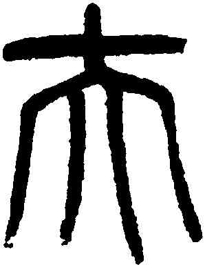 夫,楊沂孫,書法字典